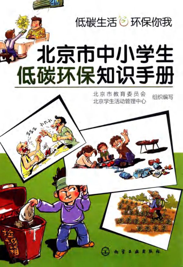 北京市中小学生低碳环保知识手册 (北京市教育委员会,北京学生活动管理中心组织编写) (2013版)