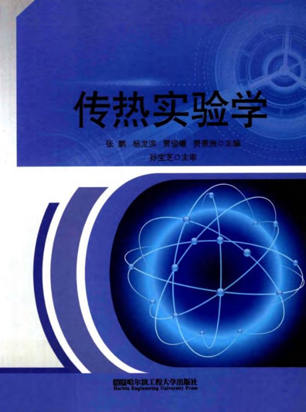 传热实验学 (张鹏,杨龙滨,贾俊曦,费景洲孙宝芝主审) (2012版)