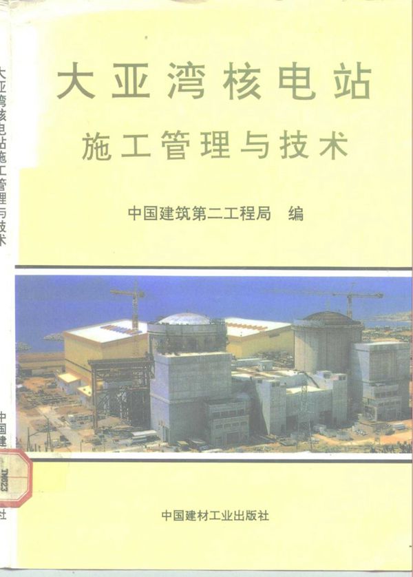 大亚湾核电站施工管理与技术 中国建材工业出版社 1992