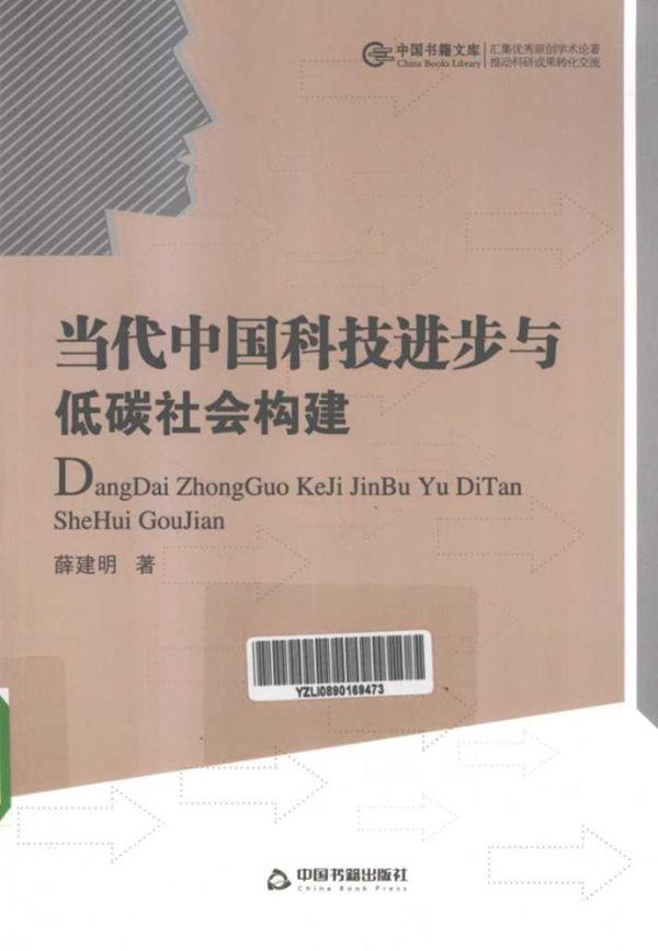 当代中国科技进步与低碳社会构建 (薛建明)(2013版)