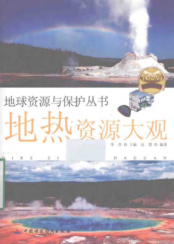 地球资源与保护丛书 地热资源大观 (高慧)(2012版)