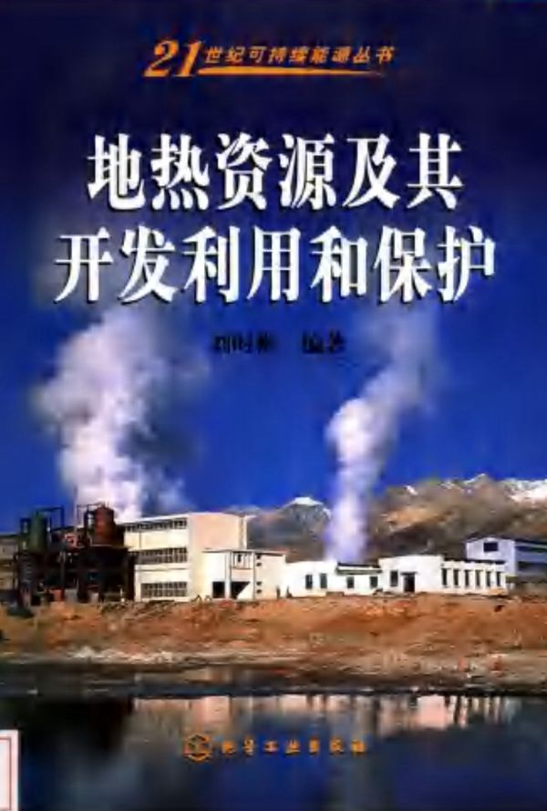 地热资源及其开发利用和保护(刘时彬2004)