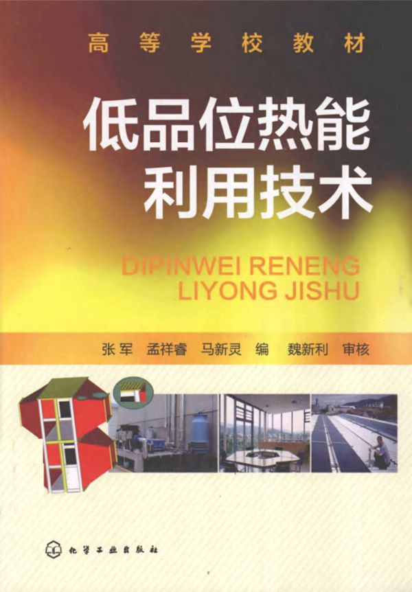 低品位热能利用技术 (张军，孟祥睿，马新灵)(2012版)