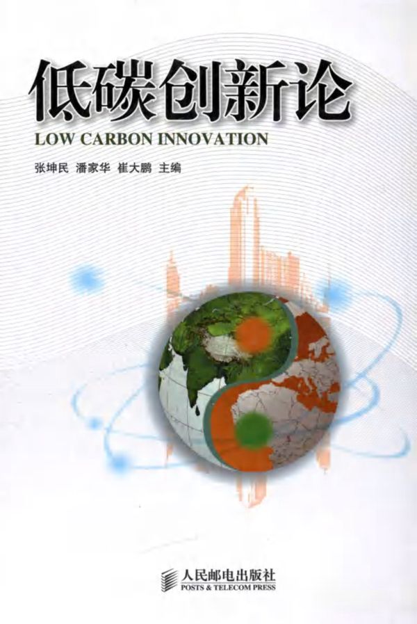 低碳创新论 (张坤民,潘家华,崔大鹏)(2012版)