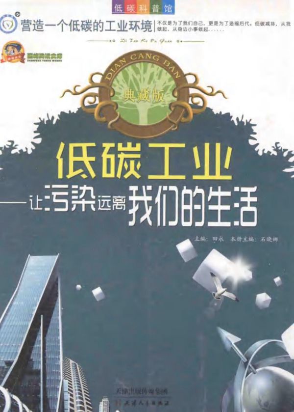 低碳工业让污染远离我们的生活典藏版 (石晓娜本册)(2013版)