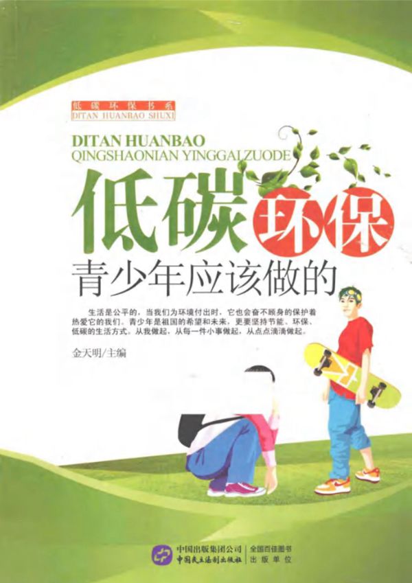 低碳环保青少年应该做的 (金天明)(2013版)