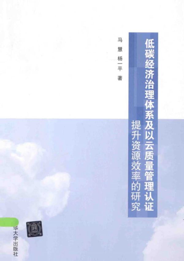 低碳经济治理体系及以云质量管理认证提升资源效率的研究 (马慧,杨一平)(2014版)