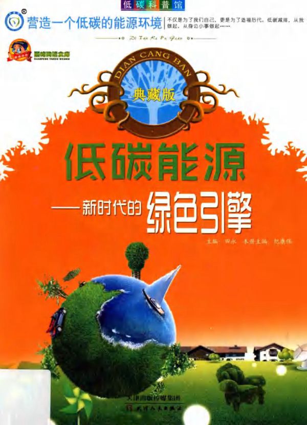 低碳能源新时代的绿色引擎典藏版 (纪康保)(2013版)