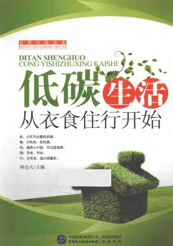 低碳生活从衣食住行开始 (韩会凡)(2013版)