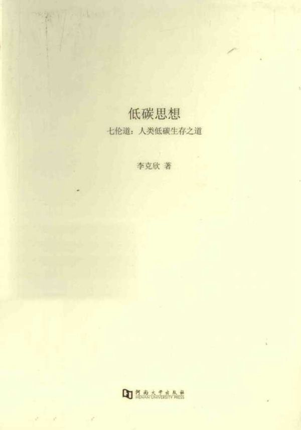 低碳思想七伦道人类低碳生存之道 (李克欣)(2015版)