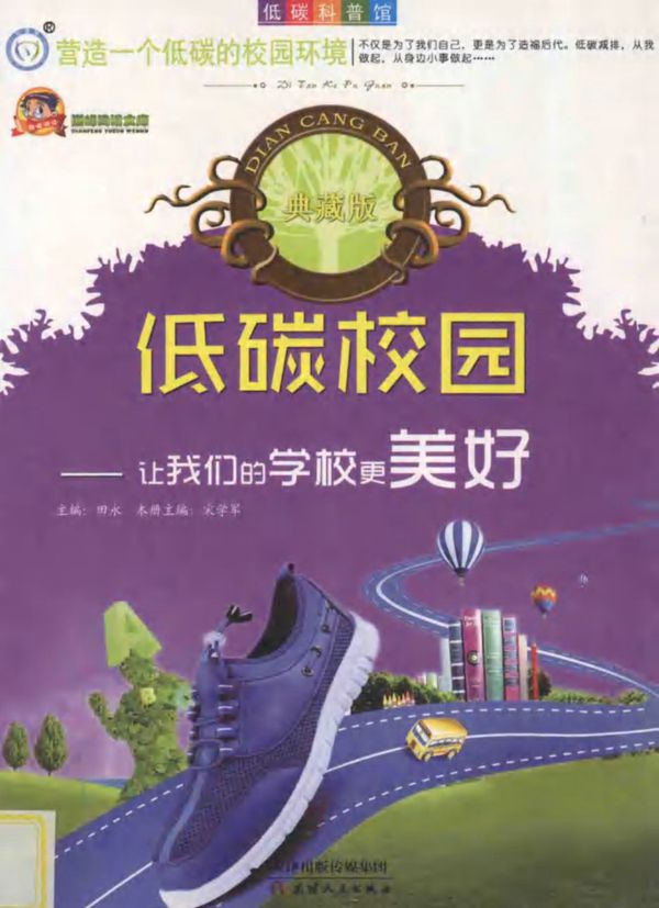 低碳校园让我们的学校更美好典藏版 (宋学军)(2013版)