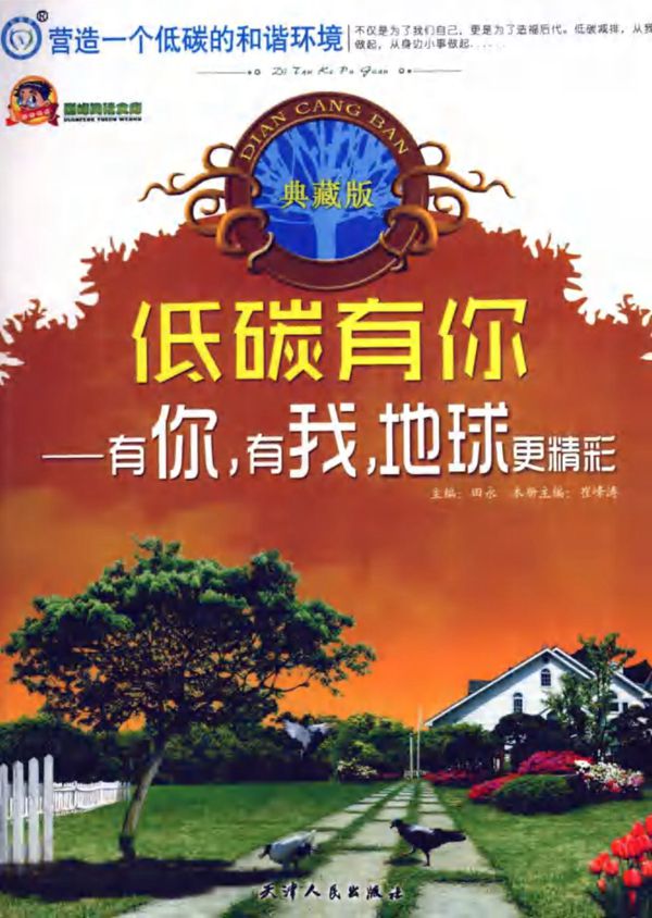 低碳有你有你,有我,地球更精彩 (崔峰涛)(2012版)