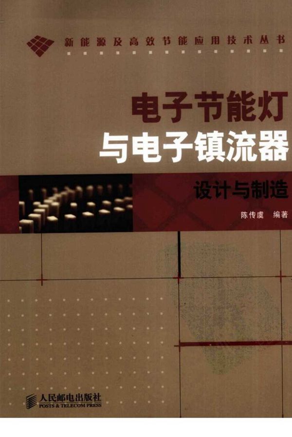 电子节能灯与电子镇流器设计与制造