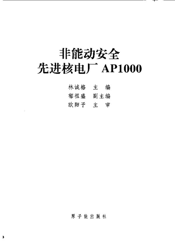 非能动安全先进核电厂AP1000