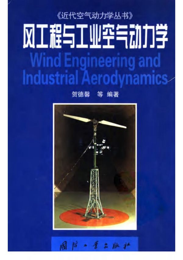 风工程与工业空气动力学