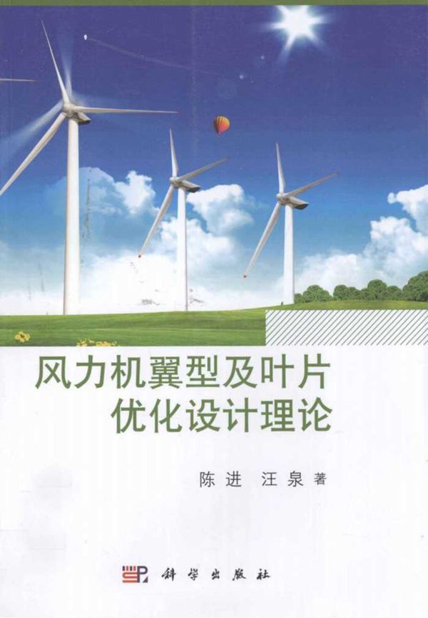 风力机翼型及叶片优化设计理论 (陈进，汪泉)(2013版)
