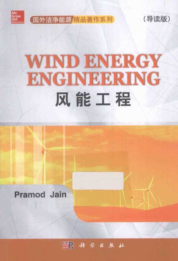 风能工程(导读)英文 (PramodJain)(2013版)