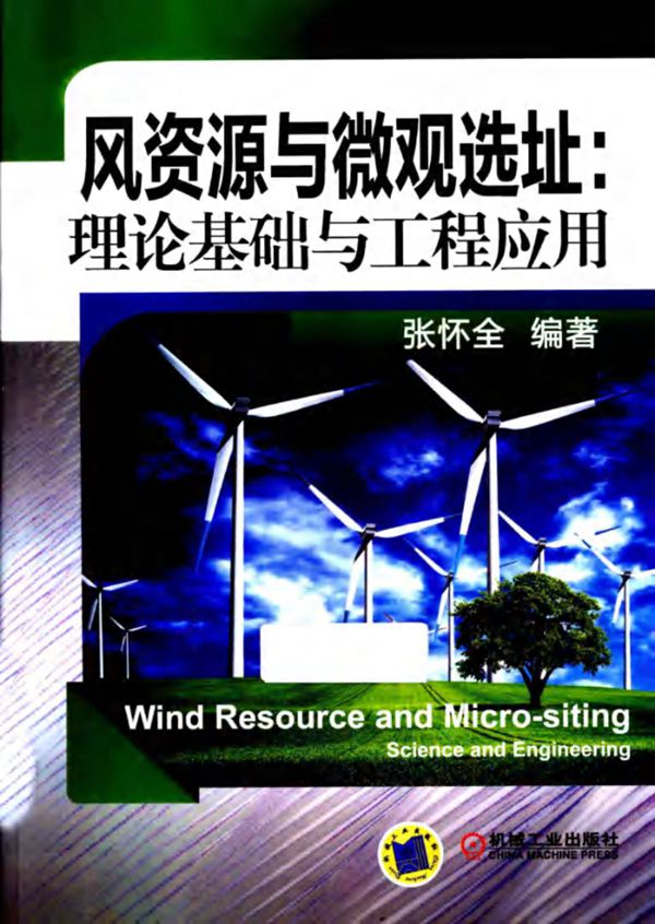 风资源与微观选址理论基础与工程应用 (张怀全)2013年