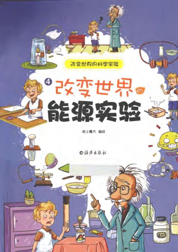 改变世界的能源实验 (纸上魔方编绘 (2013版)