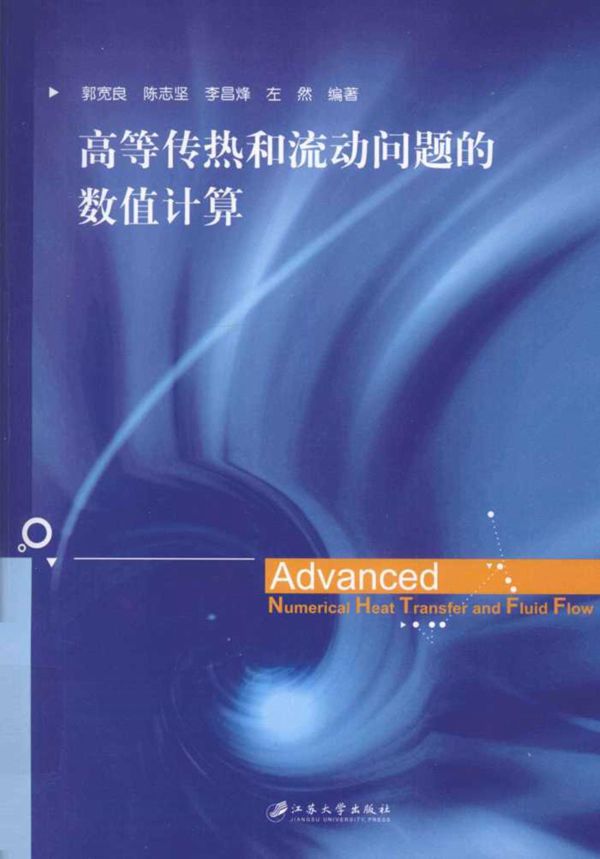 高等传热和流动问题的数值计算 (郭宽良,陈志坚,李昌烽 等) (2012版)