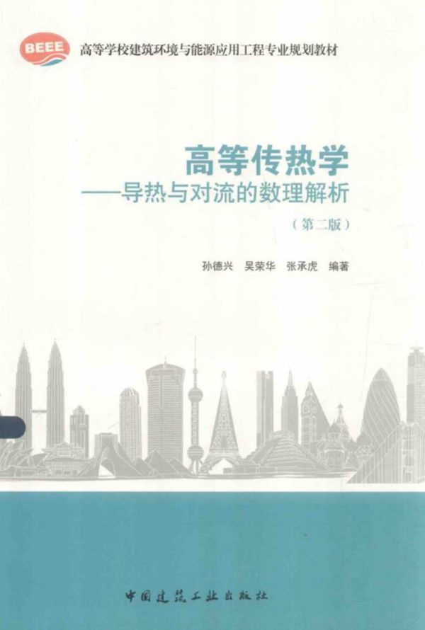 高等传热学导热与对流的数理解析 第2版 (孙德兴,吴荣华,张承虎)(2014版)