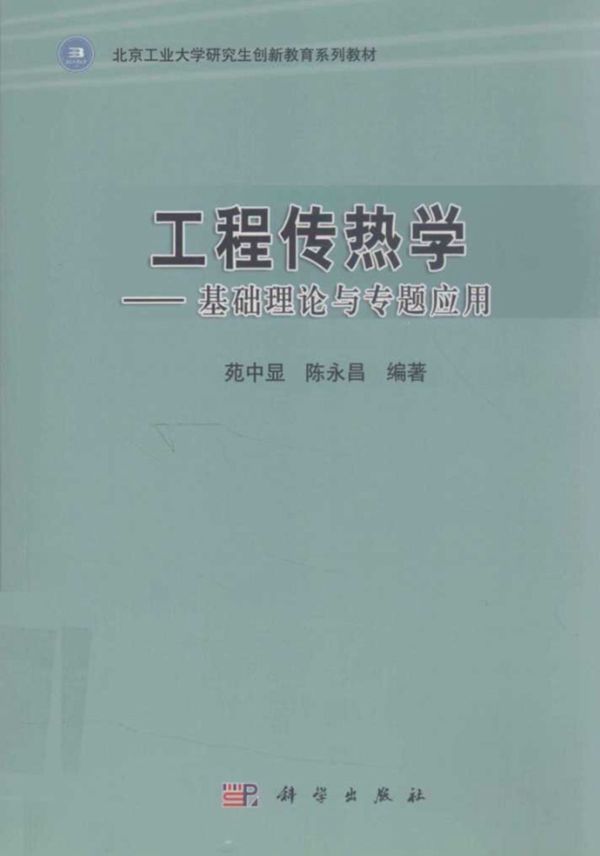 工程传热学基础理论与专题应用 (苑中显,陈永昌)(2012版)