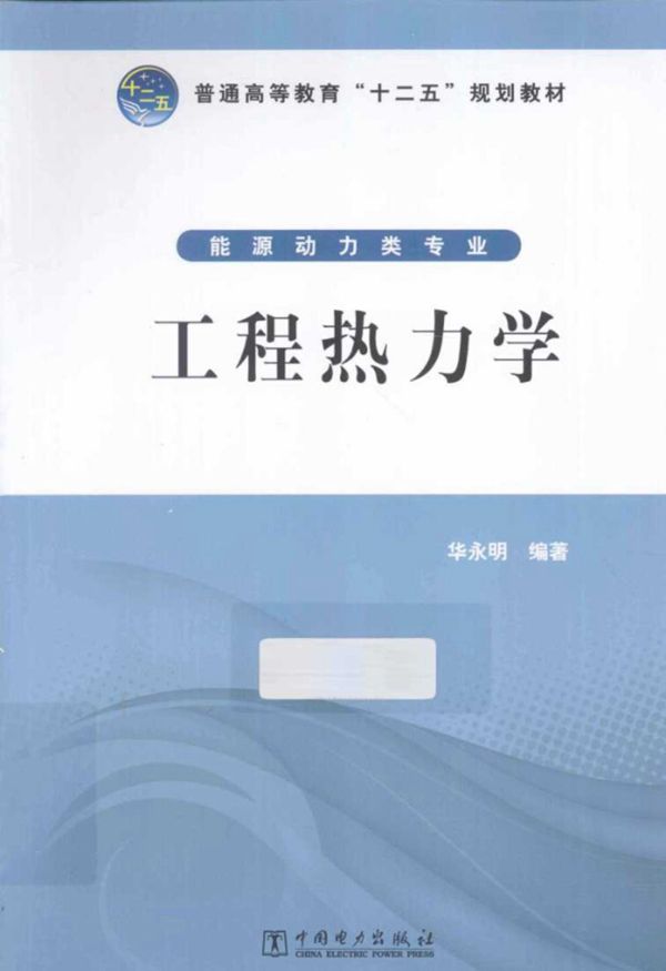 工程热力学 (华永明)(2013版)