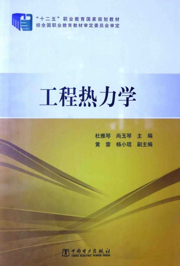 工程热力学 (尚玉琴,杜雅琴)(2015版)