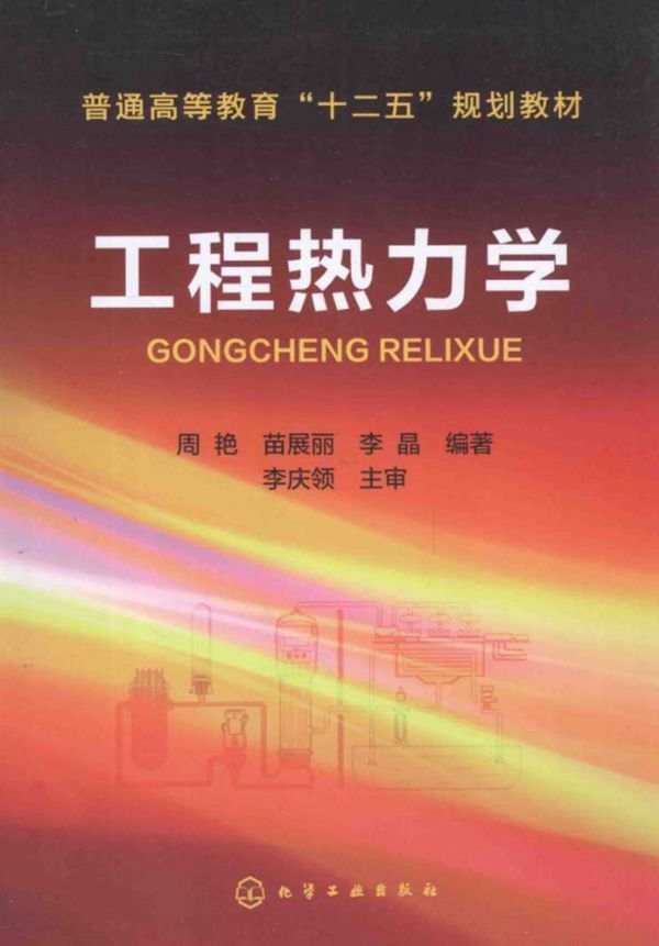 工程热力学 (周艳，苗展丽，李晶)(2014版)