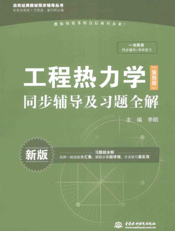 工程热力学(第4版)同步辅导及习题全解新版 (李昭)(2014版)