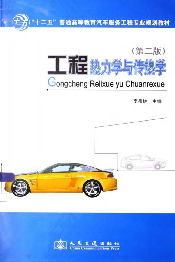 工程热力学与传热学 第2版 (李岳林)(2013版)
