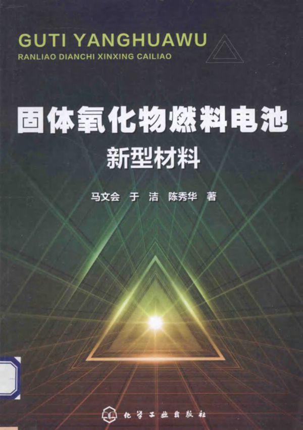 固体氧化物燃料电池新型材料 (马文会，于洁，陈秀华)2014年