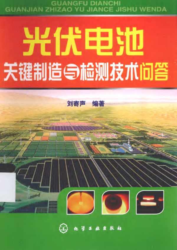 光伏电池关键制造与检测技术问答 (刘寄声)2013年