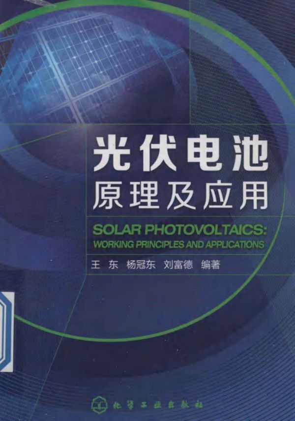 光伏电池原理及应用 (王东,杨冠东,刘富德)2014年