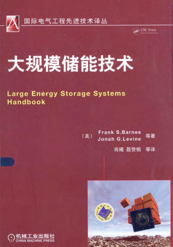 国际电气工程先进技术译丛 大规模储能技术 (美)巴恩斯)(2013版)