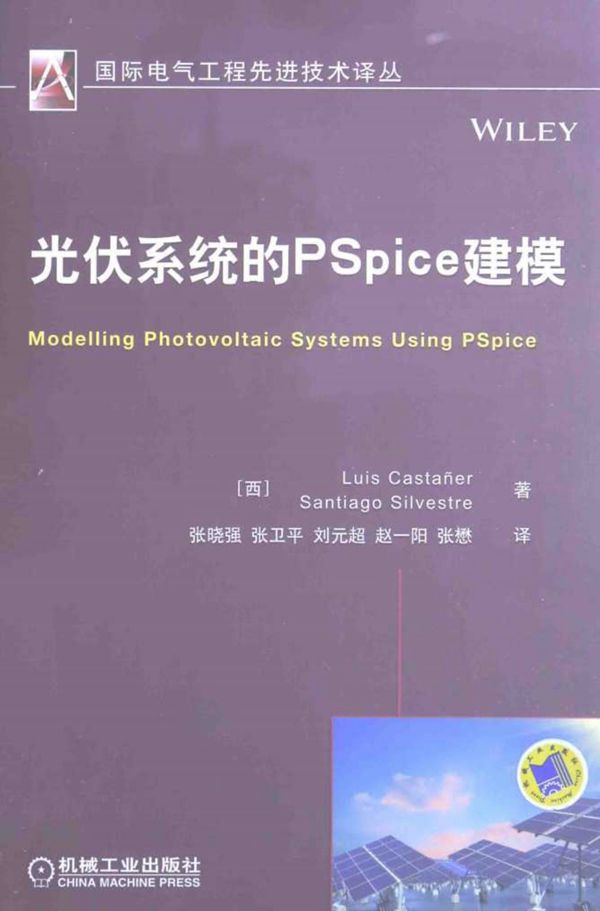 国际电气工程先进技术译丛 光伏系统的PSpice建模 (西)喀斯特纳，(西)塞维斯特)2015年