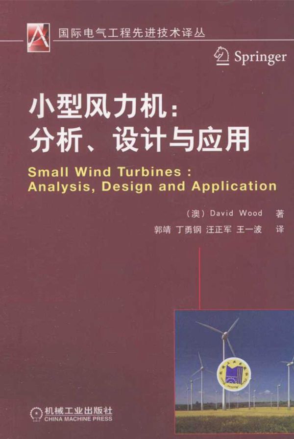 国际电气工程先进技术译丛 小型风力机分析 设计与应用 (加)伍德)2013年