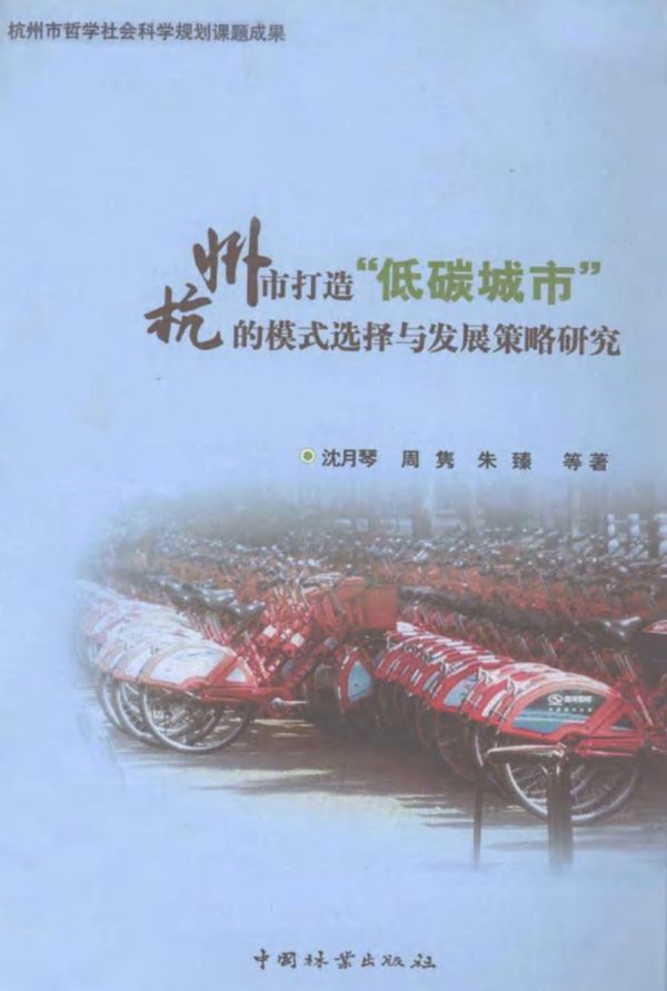 杭州市打造低碳城市的模式选择与发展策略研究 (沈月琴,周隽,朱臻 等)(2012版)