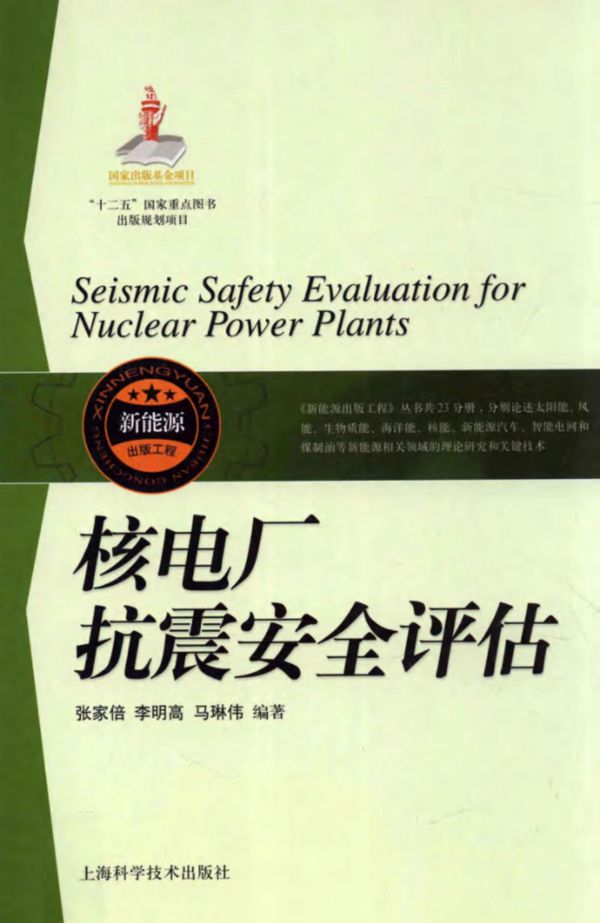 核电厂抗震安全评估 (张家倍，李明高)2013年