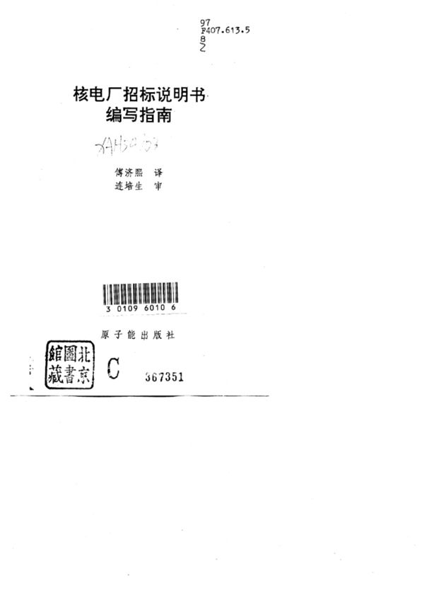 核电厂招标说明书编写指南