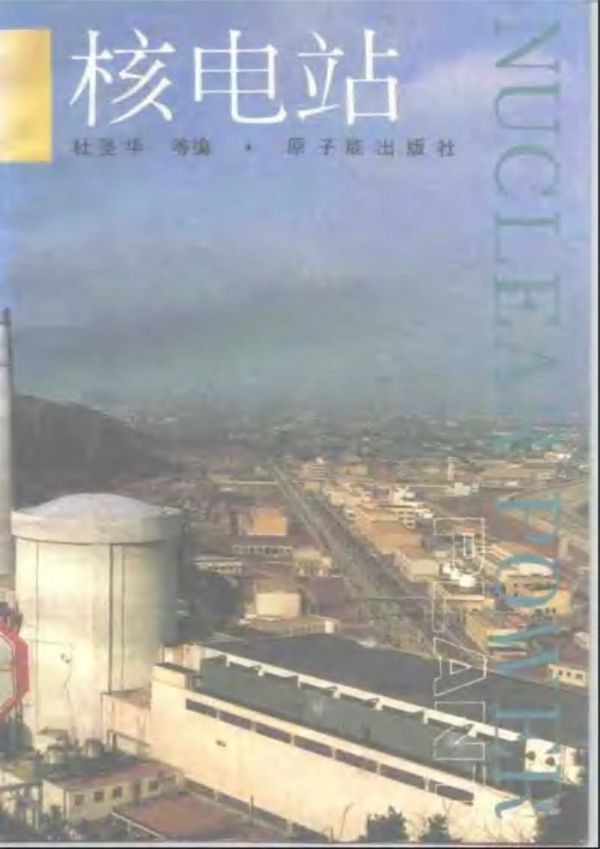 核电站 原子能出版社,杜圣华