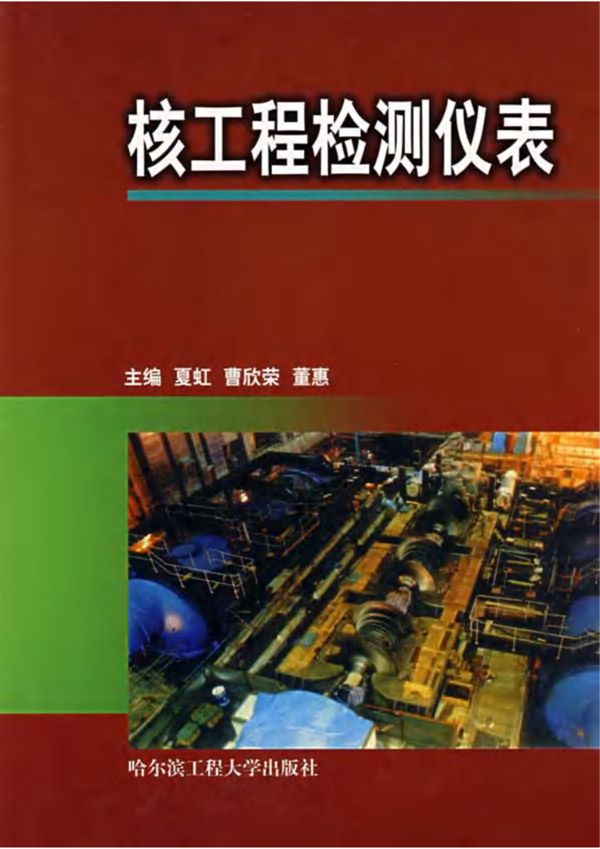 核工程检测仪表