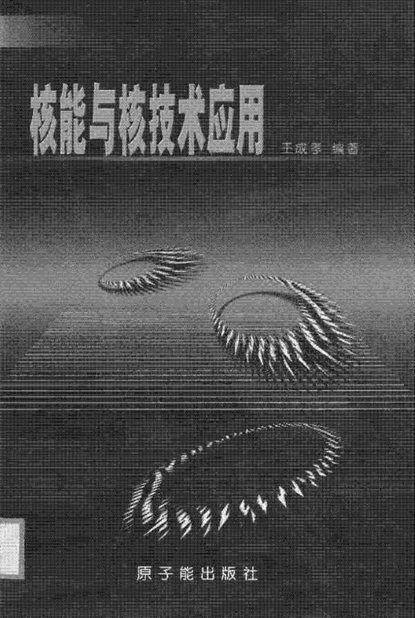 核能与核技术应用