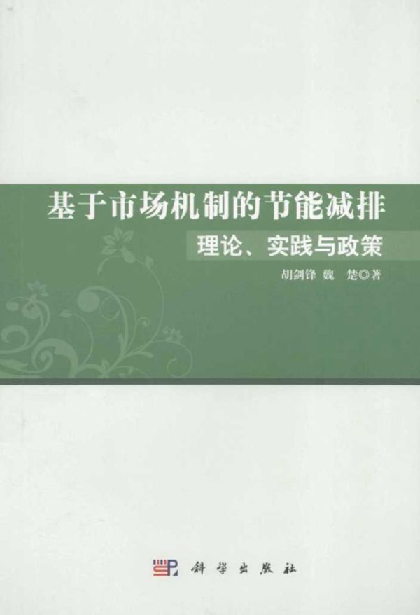 基于市场机制的节能减排理论实践与政策 (胡剑锋，魏楚)(2012版)