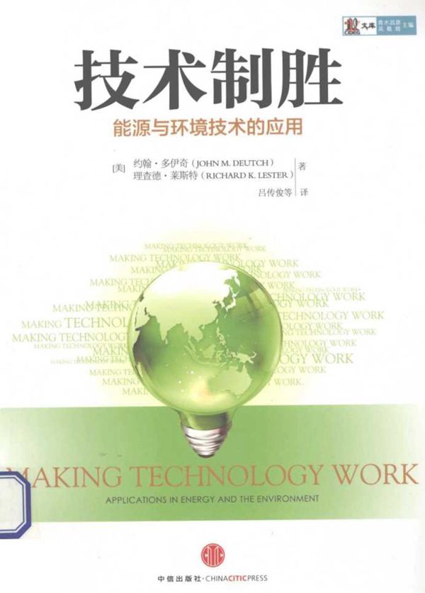 技术制胜 能源与环境技术的应用(美)我伊奇,(美)莱斯特著吕传俊等译) (2012版)