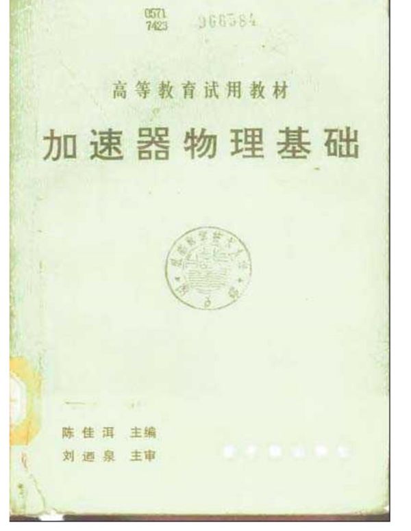 加速器物理基础(初版)(陈佳洱)