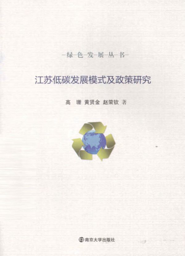 江苏低碳发展模式及政策研究 (高珊，黄贤金，赵荣钦)(2013版)