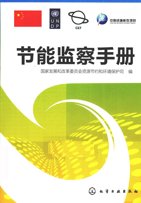 节能监察手册
