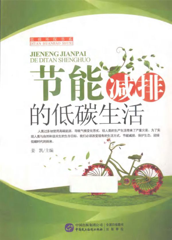 节能减排的低碳生活 (姜凯)(2013版)