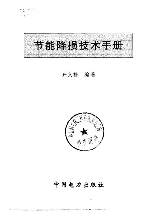 节能降损技术手册